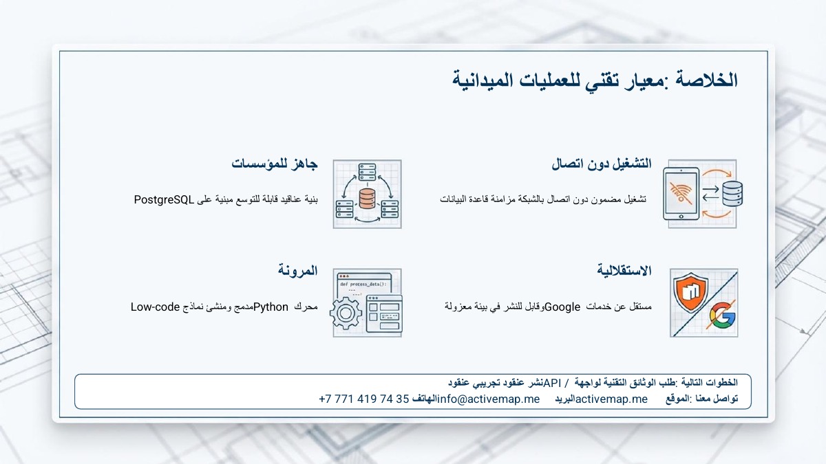 إدارة الخدمات الميدانية — 8