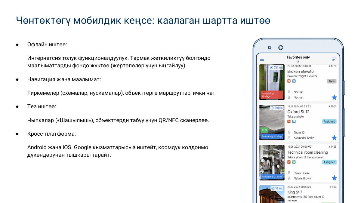 Мобилдик кызматкерлерди башкаруу жана сапатты көзөмөлдөө — 5