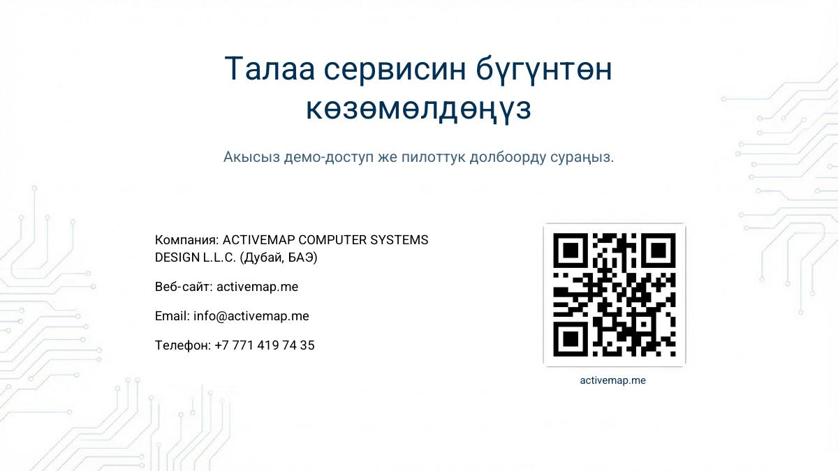 Мобилдик кызматкерлерди башкаруу жана сапатты көзөмөлдөө — 13