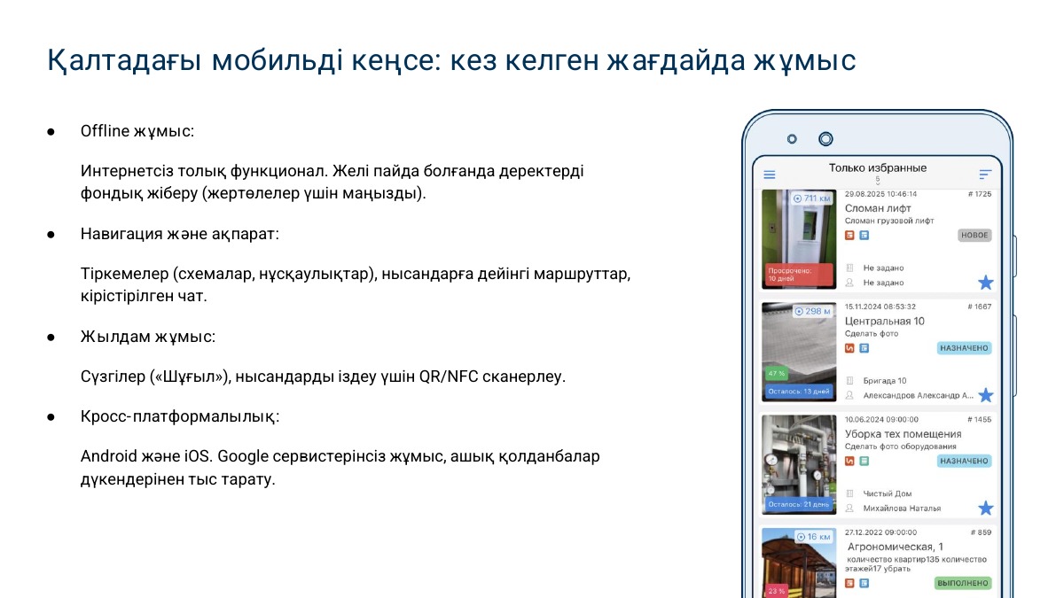 Мобильді персоналды басқару және сапаны бақылау — 5